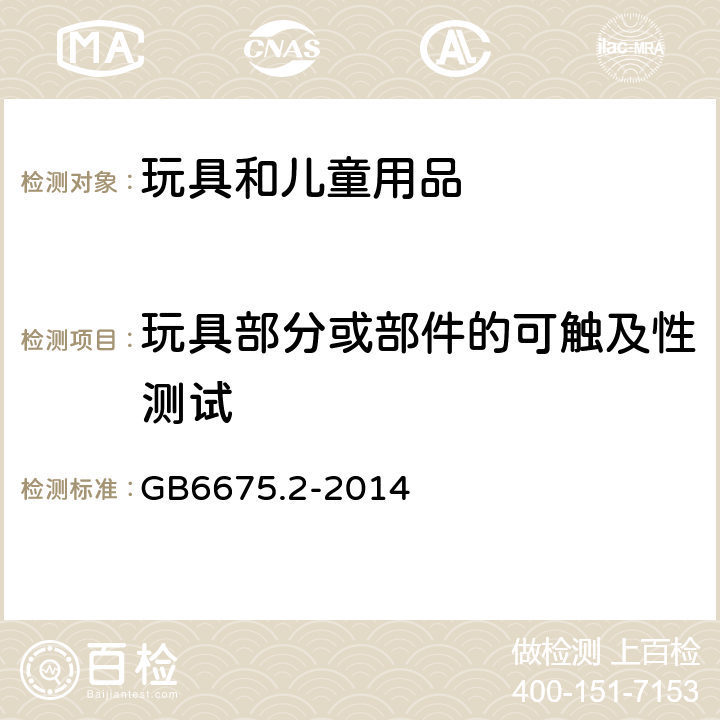 玩具部分或部件的可触及性测试 玩具安全第2部分:机械和物理性能 GB6675.2-2014 5.7