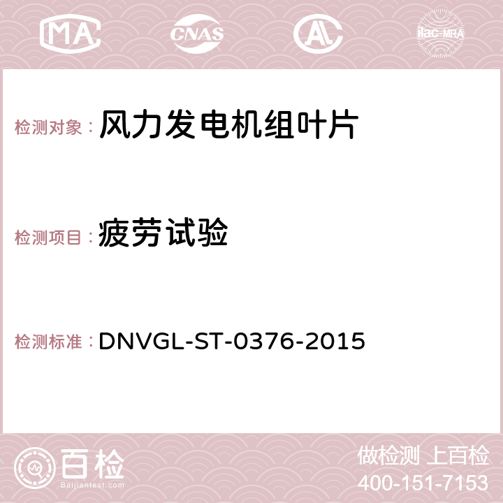 疲劳试验 风力发电机组叶片 DNVGL-ST-0376-2015