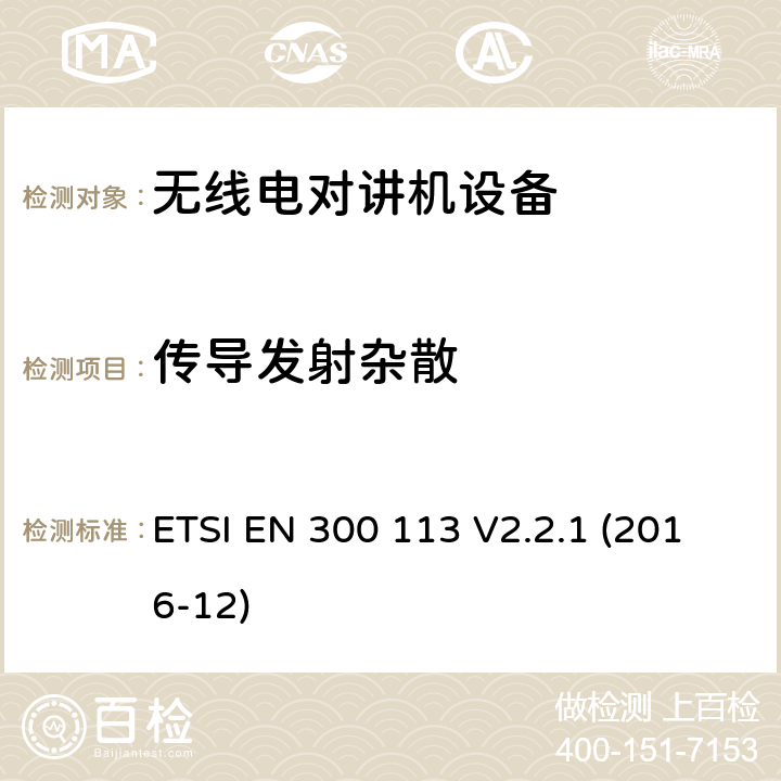 传导发射杂散 电磁兼容性与无线频谱特性(ERM)；陆地移动服务；采用恒包络或非恒包络调制并且具有一个天线接口的用于数据(或语音)传输的无线电设备； ETSI EN 300 113 V2.2.1 (2016-12) 7