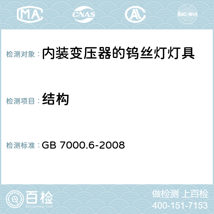 结构 内装变压器的钨丝灯灯具的安全要求 GB 7000.6-2008 6