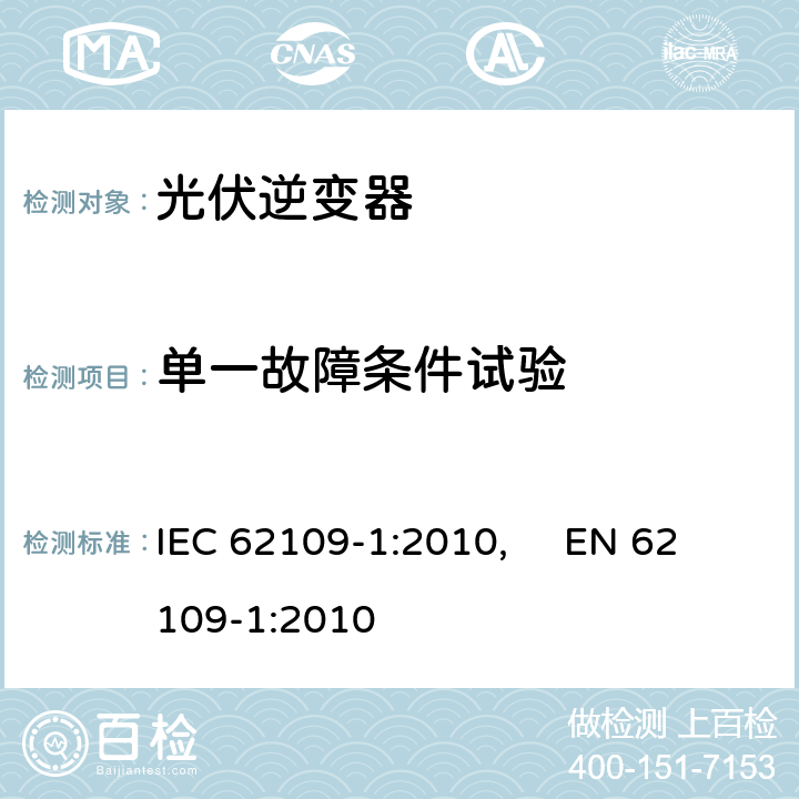 单一故障条件试验 IEC 62109-1-2010 光伏电力系统用电力变流器的安全 第1部分:一般要求