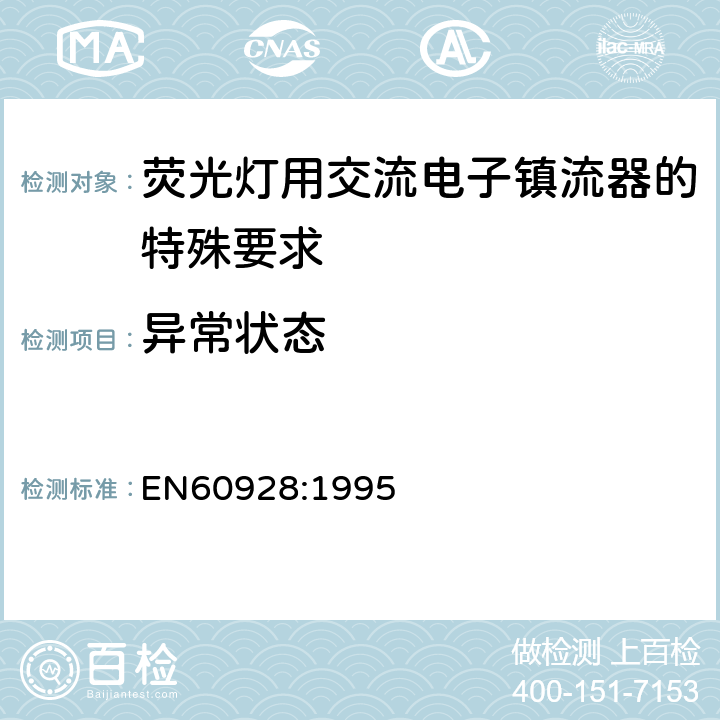 异常状态 EN 60928:1995 荧光灯用交流电子镇流器 - 通用和安全要求 EN60928:1995 Cl.16