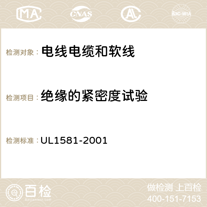 绝缘的紧密度试验 电线电缆和软线参考标准 UL1581-2001 1270、1280