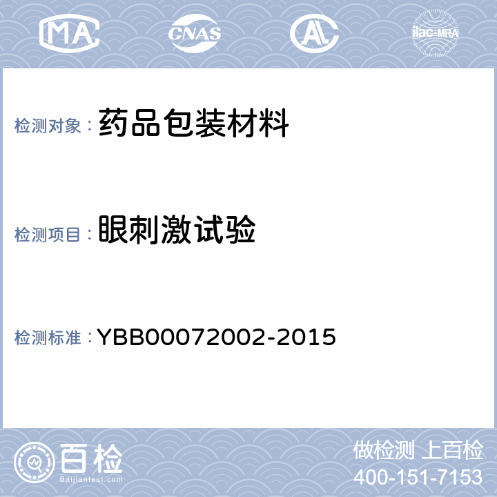 眼刺激试验 眼刺激试验 YBB00072002-2015