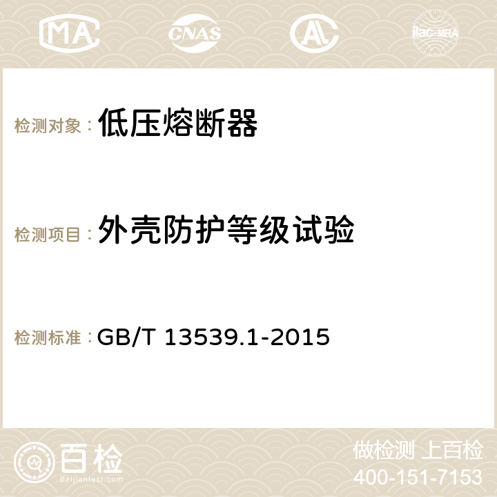 外壳防护等级试验 《低压熔断器 第1部分：基本要求》 GB/T 13539.1-2015 8.8