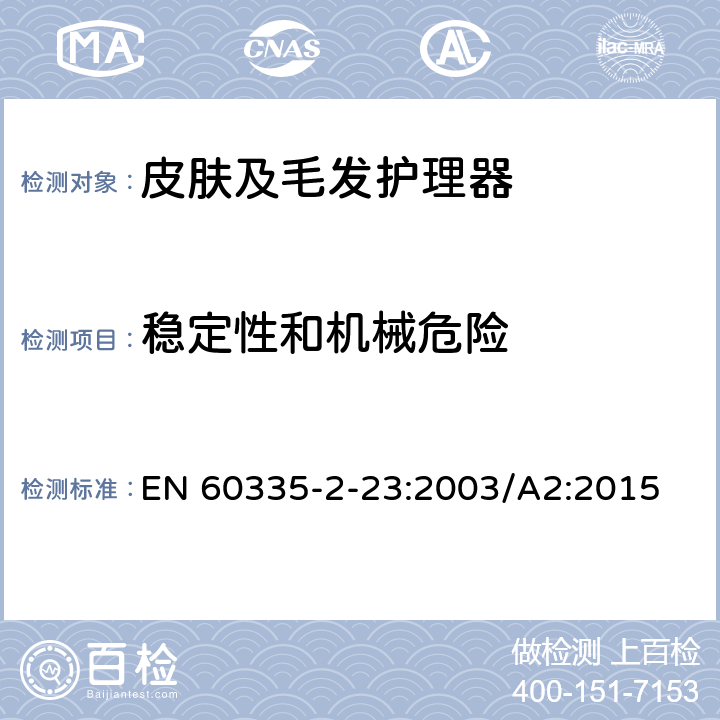 稳定性和机械危险 家用和类似用途电器的安全 皮肤及毛发护理器的特殊要求 EN 60335-2-23:2003/A2:2015 Cl.20