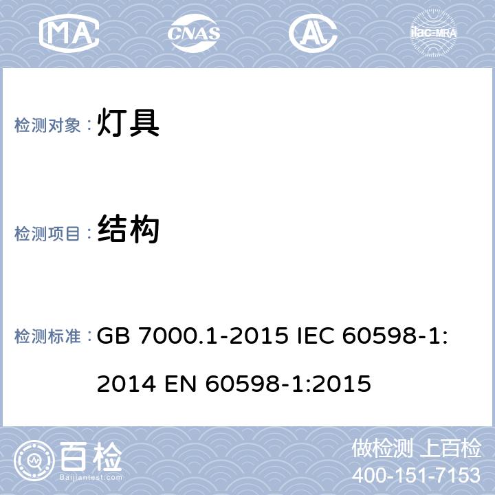 结构 灯具 第1部分 一般要求与试验 GB 7000.1-2015 IEC 60598-1:2014 EN 60598-1:2015 4