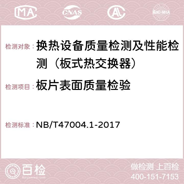板片表面质量检验 板式热交换器 第1部分：可拆卸板式热交换器 NB/T47004.1-2017