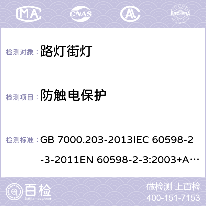 防触电保护 灯具 第2-3部分：特殊要求 道路与街路照明灯具安全要求 GB 7000.203-2013IEC 60598-2-3-2011EN 60598-2-3:2003+A1:2011AS/NZS 60598.2.3:2015 11