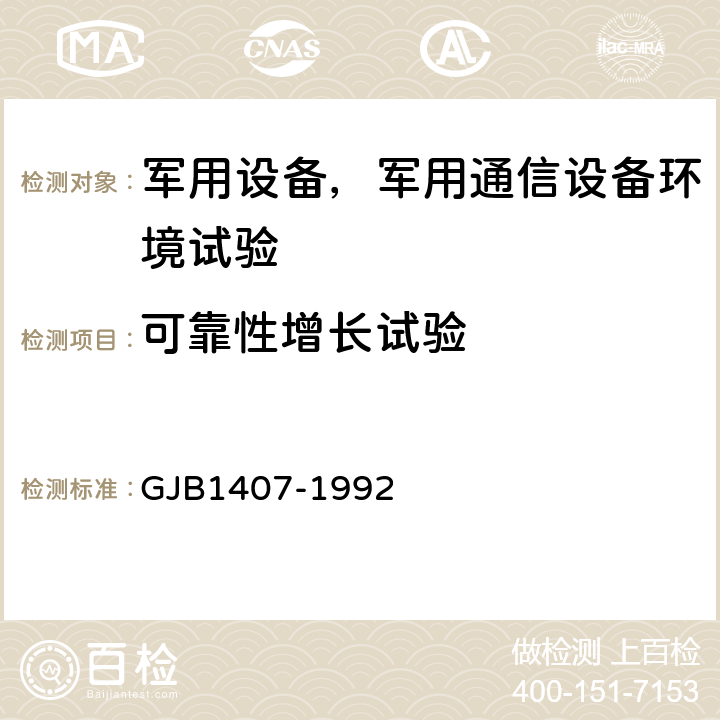 可靠性增长试验 可靠性增长试验 GJB1407-1992 全部