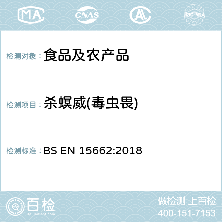 杀螟威(毒虫畏) 植物源性食品中多农残检测 气相色谱-质谱法和或液相色谱-串联质谱法 BS EN 15662:2018