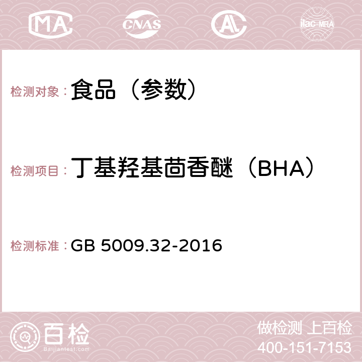 丁基羟基茴香醚（BHA） 食品安全国家标准 食品中9种抗氧化剂的测定 GB 5009.32-2016