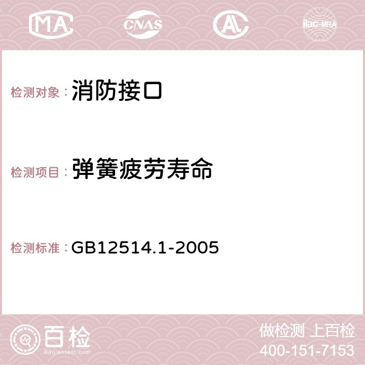 弹簧疲劳寿命 《消防接口第1部分：消防接口通用技术条件》 GB12514.1-2005 4.6