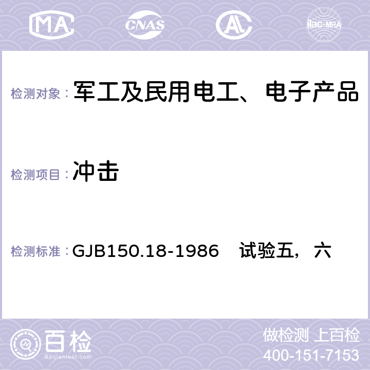 冲击 军用设备环境试验方法 冲击试验 GJB150.18-1986　试验五，六