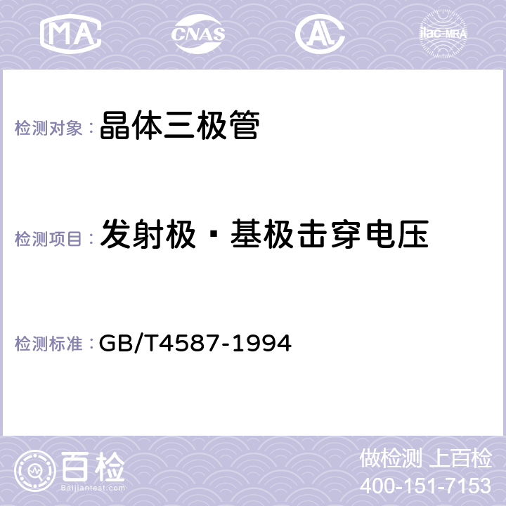 发射极—基极击穿电压 半导体分立器件和集成电路 第七部分：双极型晶体管 GB/T4587-1994