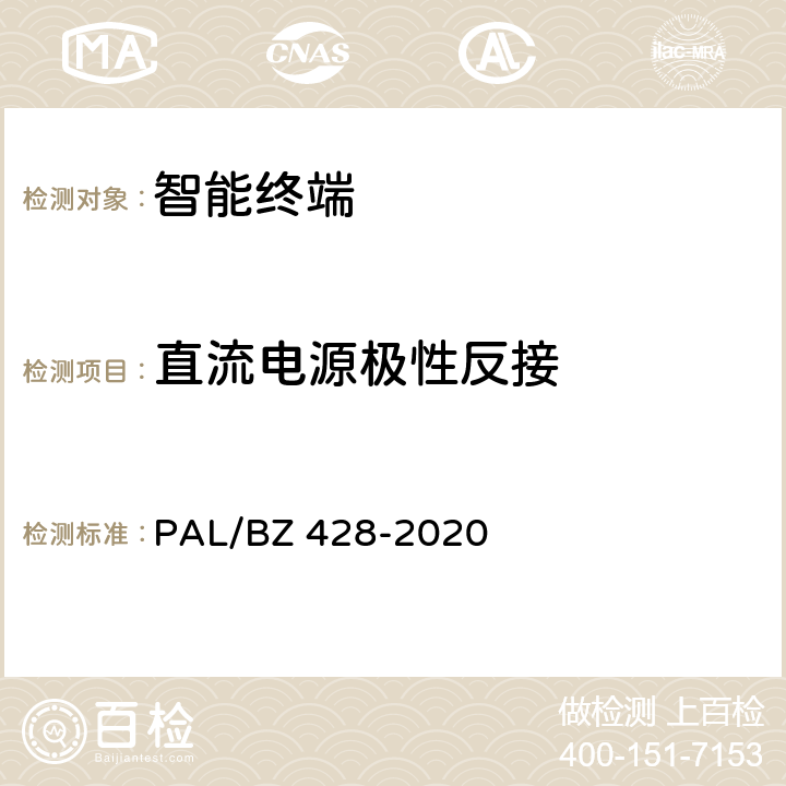 直流电源极性反接 智能变电站智能终端技术规范 PAL/BZ 428-2020 3.2.1