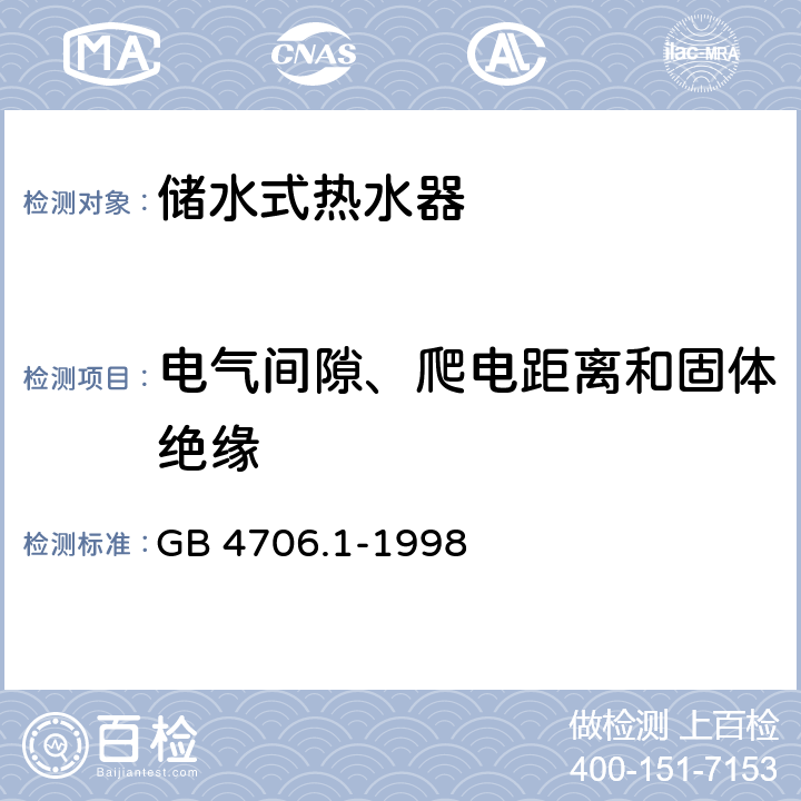 电气间隙、爬电距离和固体绝缘 家用和类似用途电器的安全 第一部分：通用要求 GB 4706.1-1998 29