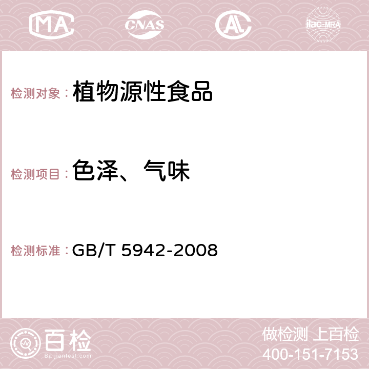 色澤、氣味 糧油檢驗 糧食、油料的色澤、氣味、口味鑒定 GB/T 5942-2008