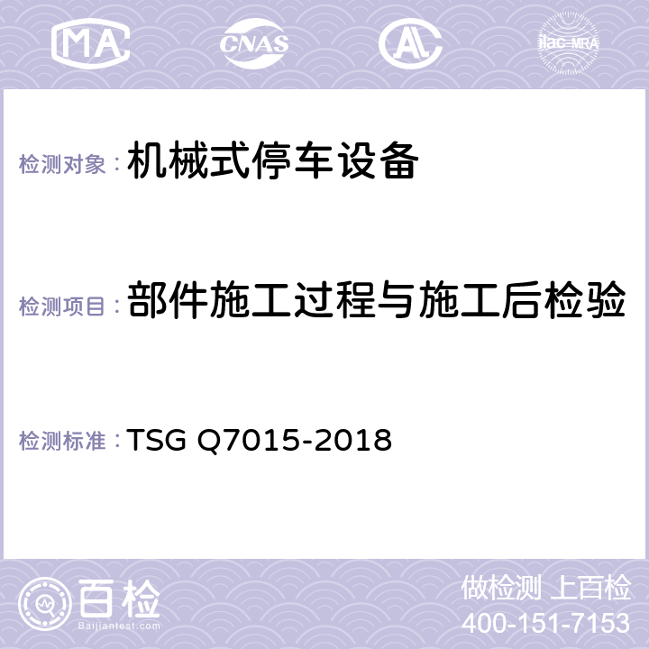 部件施工过程与施工后检验 起重机械定期检验规则 TSG Q7015-2018