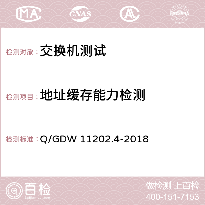 地址缓存能力检测 智能变电站自动化设备检测规范 第4部分：工业以太网交换机 Q/GDW 11202.4-2018 7.5.3