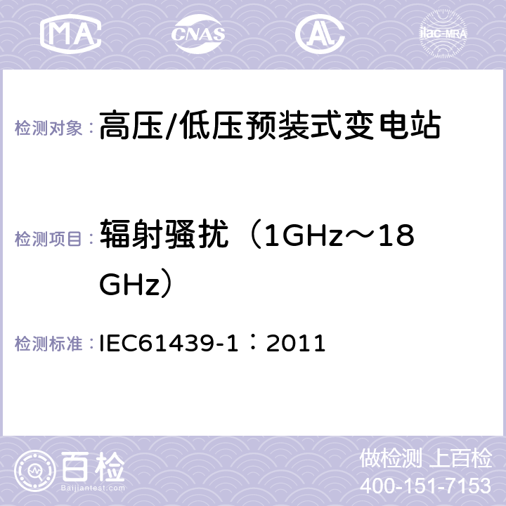 辐射骚扰（1GHz～18GHz） 《低压成套开关设备和控制设备 第1部分:总则》 IEC61439-1：2011 J.10.12