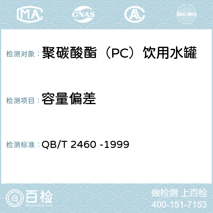 容量偏差 聚碳酸酯（PC）饮用水罐 QB/T 2460 -1999 条款4.2,5.3