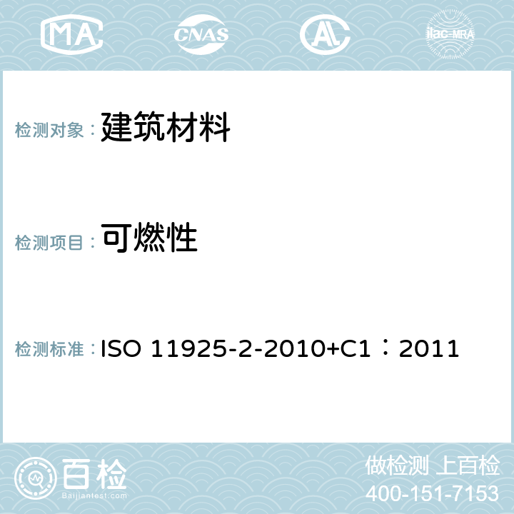 可燃性 对火反应试验.直接受火的建筑制品的可燃性.第2部分:单一火源试验 ISO 11925-2-2010+C1：2011