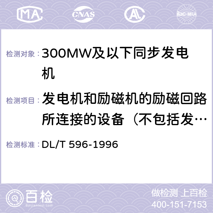 发电机和励磁机的励磁回路所连接的设备（不包括发电机转子和励磁机电枢）的绝缘电阻 电力设备预防性试验规程 DL/T 596-1996 5.1.1