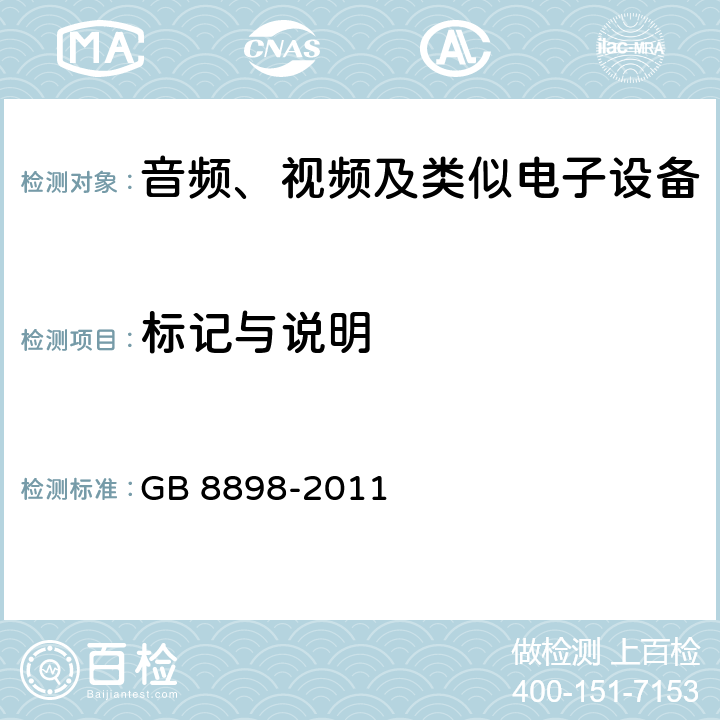 标记与说明 音频、视频及类似电子设备 安全要求 GB 8898-2011 5