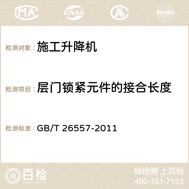 层门锁紧元件的接合长度 吊笼有垂直导向的人货两用施工升降机 GB/T 26557-2011 5.5.5.3.9