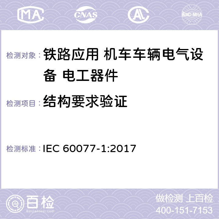 结构要求验证 《轨道交通 机车车辆电气设备第1部分：一般使用条件和通用规则》 IEC 60077-1:2017 10.2.2