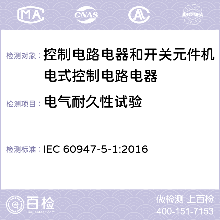 电气耐久性试验 低压开关设备和控制设备第5-1部分:控制电路电器和开关元件机电式控制电路电器 IEC 60947-5-1:2016 C.3