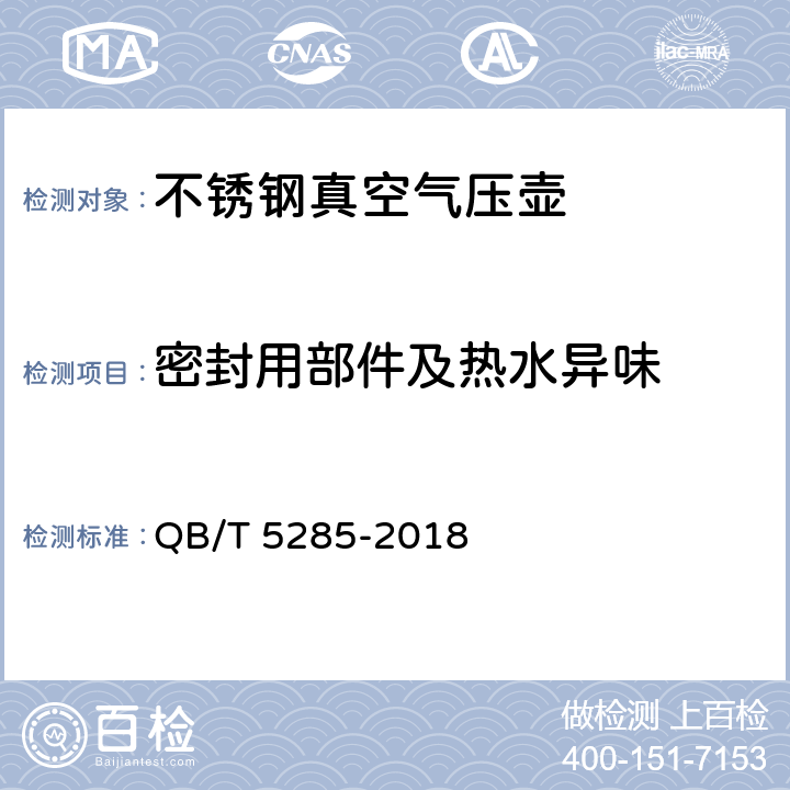 密封用部件及热水异味 《不锈钢真空气压壶》 QB/T 5285-2018 5.6