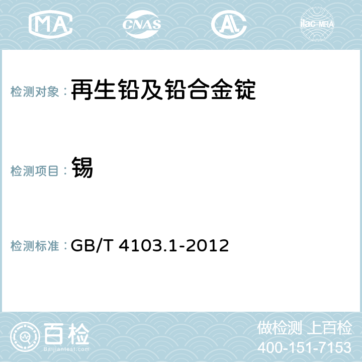 锡 铅及铅合金化学分析方法 第1部分：锡量的测定 GB/T 4103.1-2012