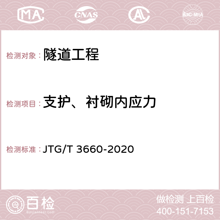 支护、衬砌内应力 《公路隧道施工技术规范》 JTG/T 3660-2020 第18章