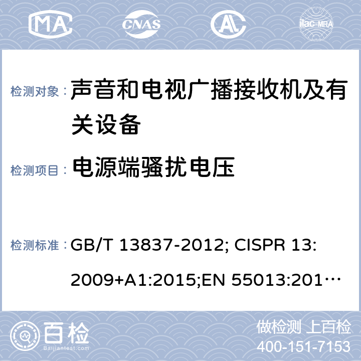 电源端骚扰电压 声音和电视广播接收机及有关设备无线电骚扰特性限值和测量方法 GB/T 13837-2012; 
CISPR 13:2009+A1:2015;
EN 55013:2013+A1:2016; 
AS-NZS CISPR 13:2012+A1:2015 4.2