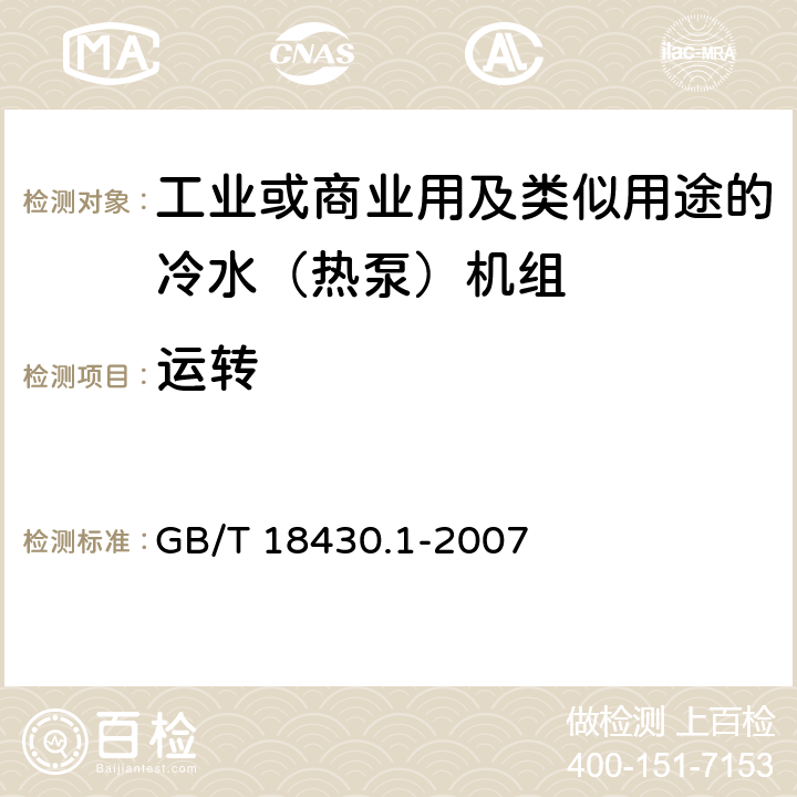運轉 蒸氣壓縮循環冷水（熱泵）機組第1部分：工業或商業用及類似用途的冷水（熱泵）機組 GB/T 18430.1-2007 5.3