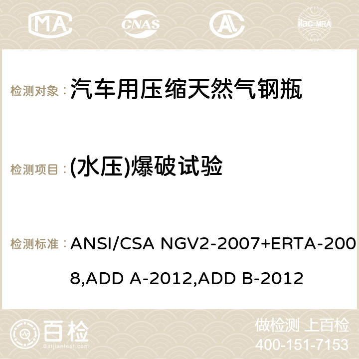 (水压)爆破试验 压缩天然气汽车燃料箱基本要求 ANSI/CSA NGV2-2007+ERTA-2008,ADD A-2012,ADD B-2012 18.6