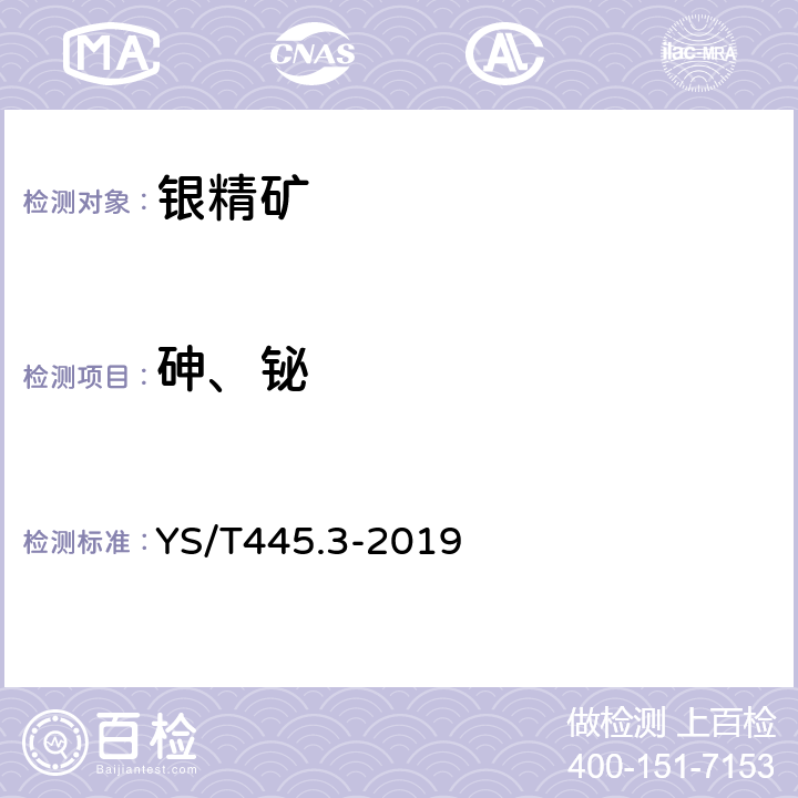 砷、铋 银精矿化学分析方法 第3部分：砷含量的测定 氢化物发生-原子荧光光谱法和溴酸钾滴定法 YS/T445.3-2019