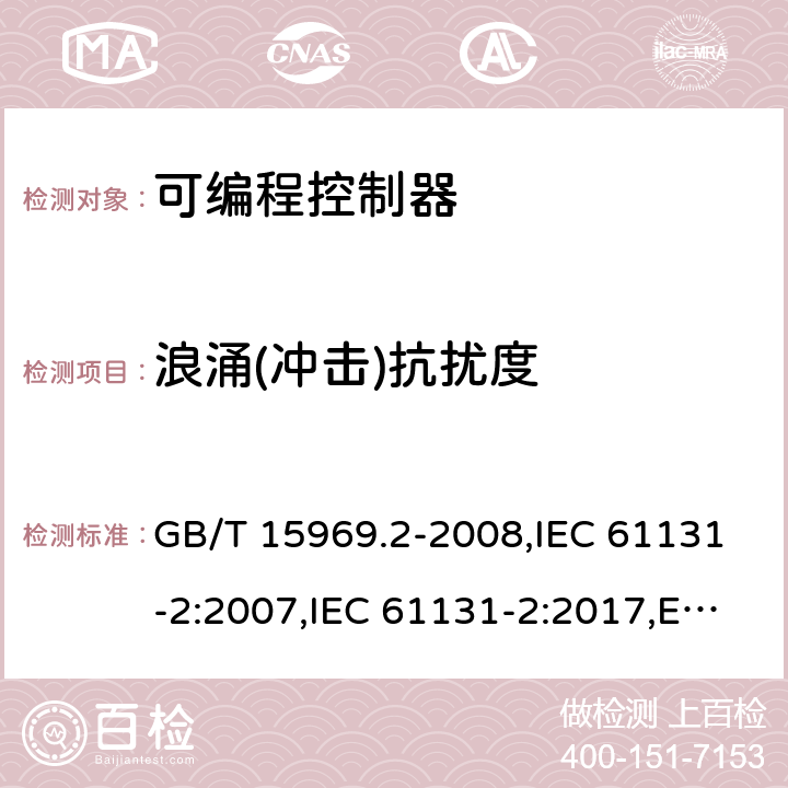 浪涌(冲击)抗扰度 程序控制器.第2部分:设备要求和试验 GB/T 15969.2-2008,IEC 61131-2:2007,IEC 61131-2:2017,EN 61131-2:2007,BS EN 61131-2:2007 7.3