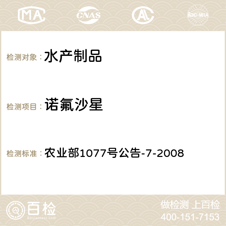 诺氟沙星 农业部1077号公告-7-2008 水产品中恩诺沙星、和环丙沙星残留的快速筛选测定 胶体金免疫渗滤法 