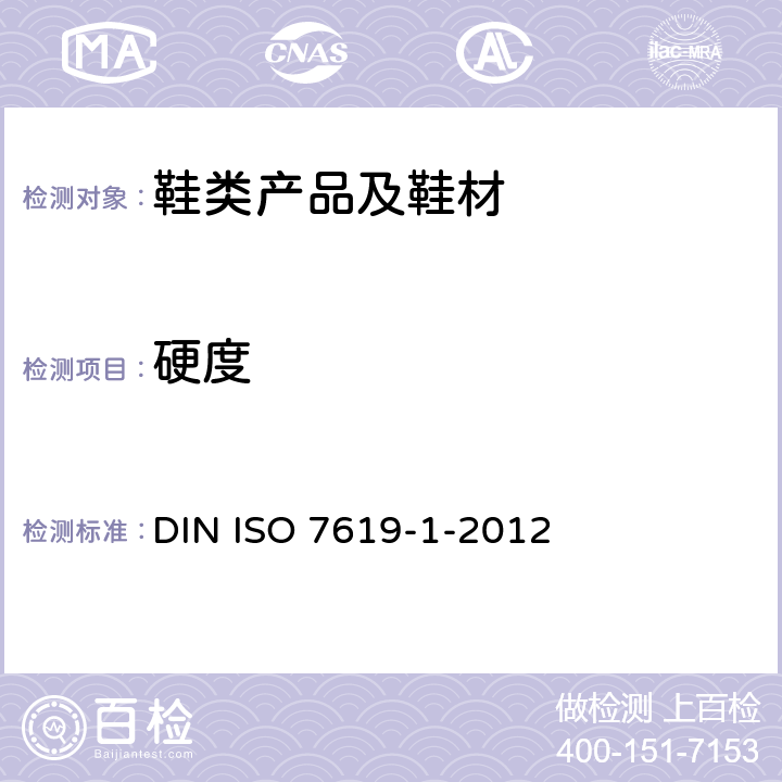 硬度 硫化橡胶或热塑性橡胶压痕硬度的测定 第1部分 硬度计法（邵尔硬度法） DIN ISO 7619-1-2012