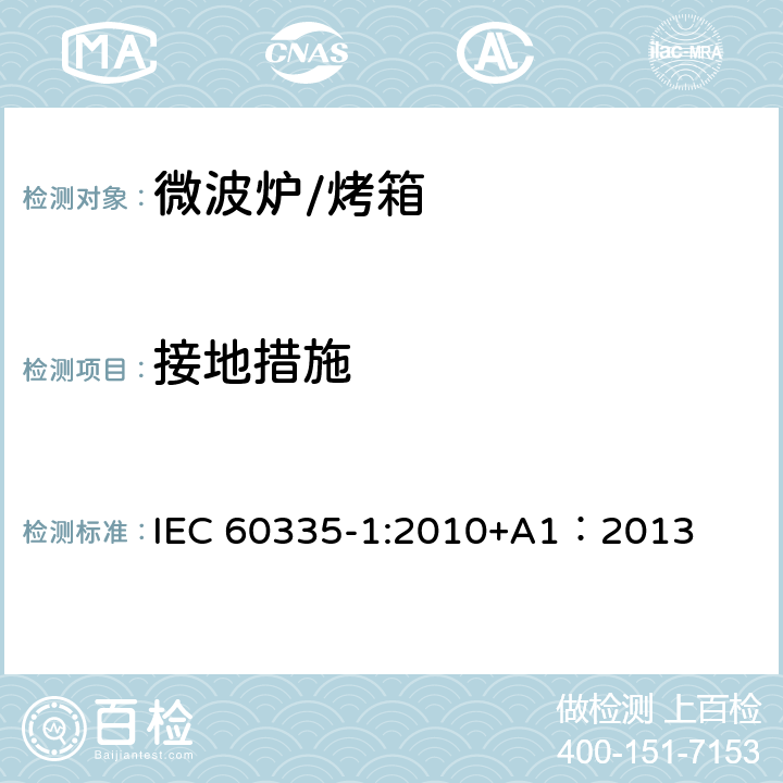 接地措施 家用和类似用途电器的安全 第一部分：通用要求 IEC 60335-1:2010+A1：2013 27