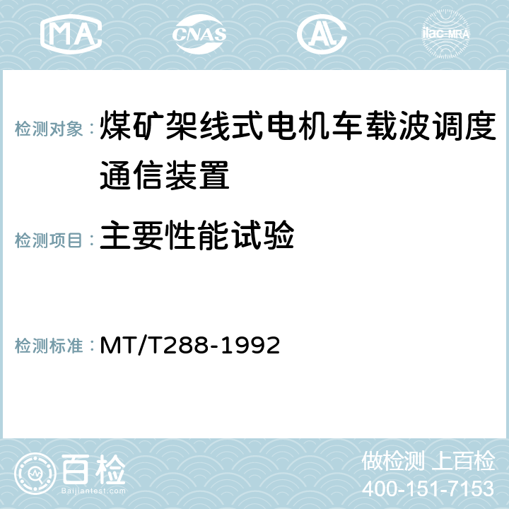 主要性能试验 煤矿架线式电机车载波调度 通信装置通用技术条件 MT/T288-1992 4.2、4.3