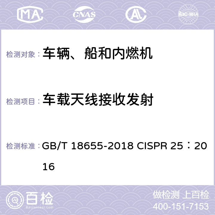 车载天线接收发射 车辆、船和内燃机 无线电骚扰特性 用于保护车载接收机的限值和测量方法 GB/T 18655-2018 CISPR 25：2016 5