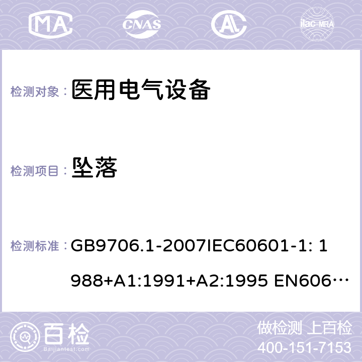 坠落 医用电气设备第1部分：安全通用要求 GB9706.1-2007
IEC60601-1: 1988+A1:1991+A2:1995 
EN60601-1: 1990+A1:1993+A2:1995+A13:1996 21.5