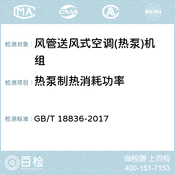 热泵制热消耗功率 风管送风式空调(热泵)机组 GB/T 18836-2017 5.3.6