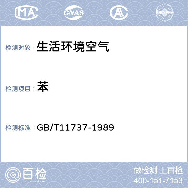 苯 居住区大气中苯,甲苯,二甲苯卫生检验标准方法气相色谱法 GB/T11737-1989