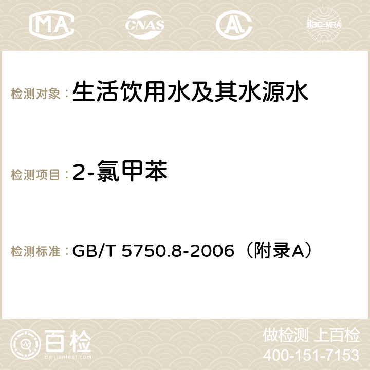 2-氯甲苯 《生活饮用水标准检验方法 有机物指标》 吹脱捕集/气相色谱-质谱法 GB/T 5750.8-2006（附录A）