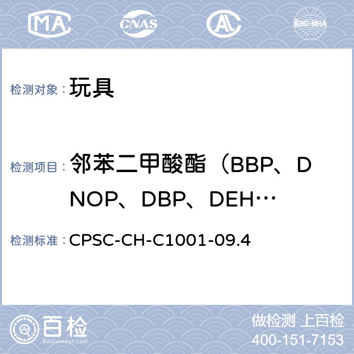 邻苯二甲酸酯（BBP、DNOP、DBP、DEHP、DIDP、DINP） 美国消费品安全委员会测试方法:邻苯二甲酸酯测定的标准操作程序 CPSC-CH-C1001-09.4